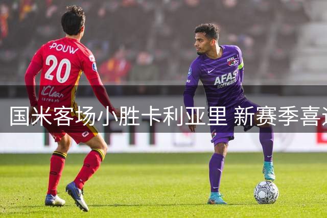 国米客场小胜卡利亚里 新赛季喜迎两连胜